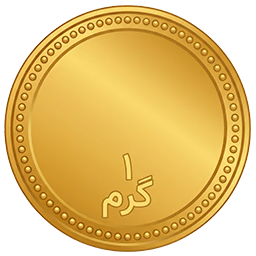 🌕 سکه 1 گرمی