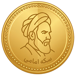🌕 سکه امامی